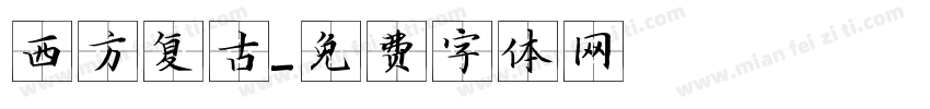 西方复古字体转换