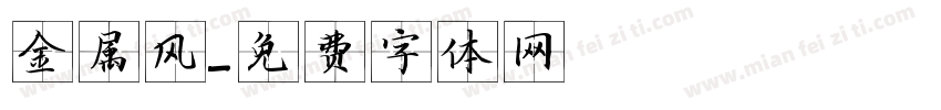 金属风字体转换
