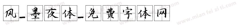 风-墨夜体字体转换