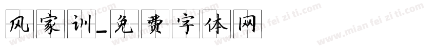 风家训字体转换
