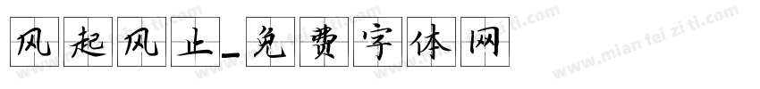风起风止字体转换