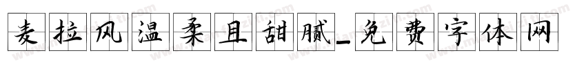 麦拉风温柔且甜腻字体转换