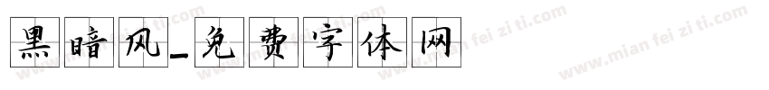 黑暗风字体转换
