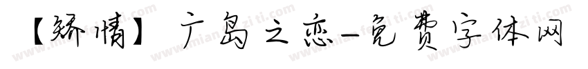 【矫情】广岛之恋字体转换