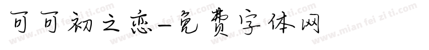 可可初之恋字体转换