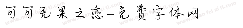 可可无果之恋字体转换