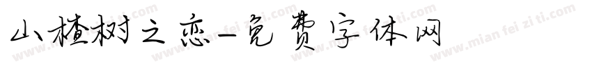 山楂树之恋字体转换