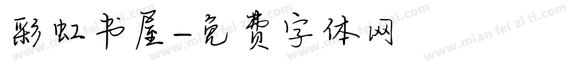 彩虹书屋字体转换