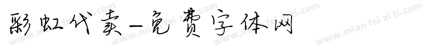 彩虹代卖字体转换
