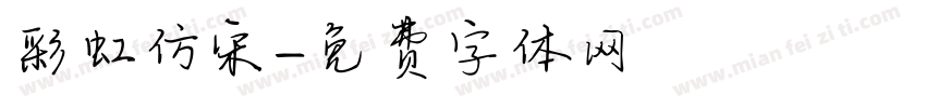 彩虹仿宋字体转换