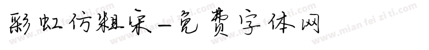彩虹仿粗宋字体转换