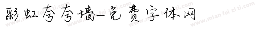 彩虹夸夸墙字体转换