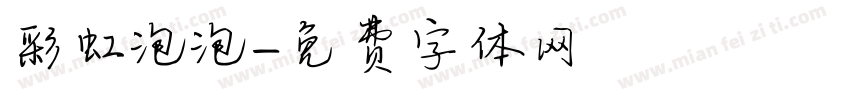 彩虹泡泡字体转换