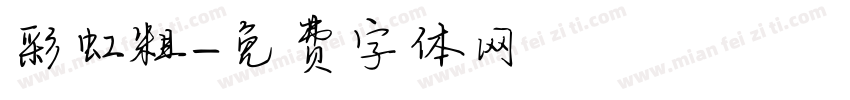 彩虹粗字体转换