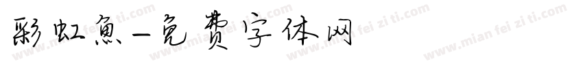 彩虹魚字体转换