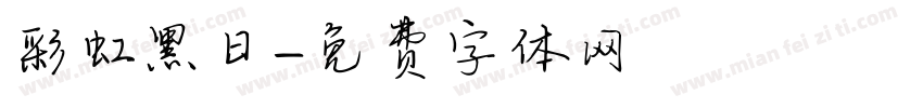 彩虹黑日字体转换