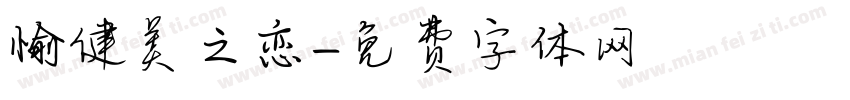 愉健美之恋字体转换