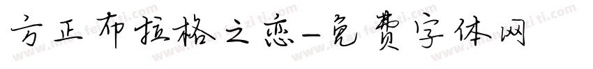 方正布拉格之恋字体转换