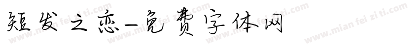 短发之恋字体转换