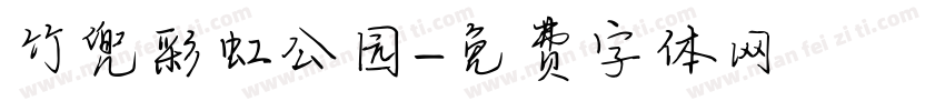 竹兜彩虹公园字体转换
