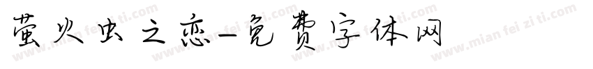 萤火虫之恋字体转换