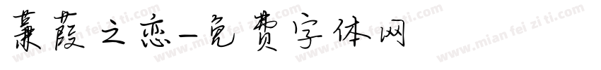 蒹葭之恋字体转换