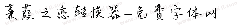 蒹葭之恋转换器字体转换