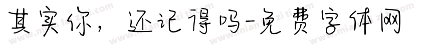 其实你，还记得吗字体转换