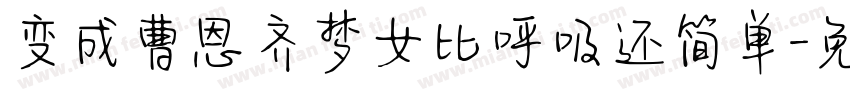 变成曹恩齐梦女比呼吸还简单字体转换