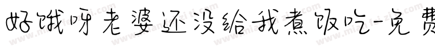 好饿呀老婆还没给我煮饭吃字体转换
