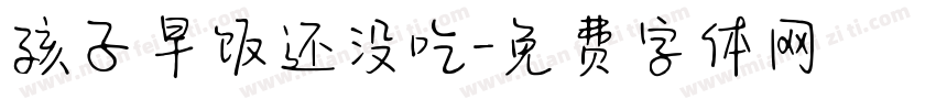 孩子早饭还没吃字体转换