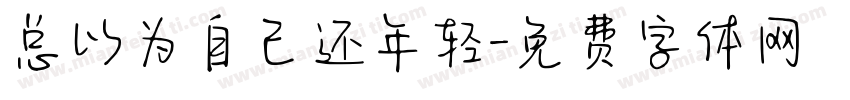 总以为自己还年轻字体转换