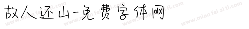 故人还山字体转换