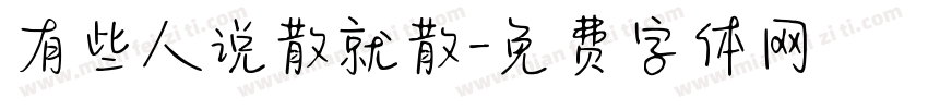 有些人说散就散字体转换