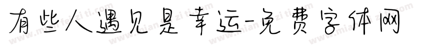 有些人遇见是幸运字体转换