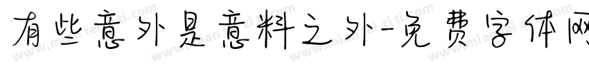 有些意外是意料之外字体转换