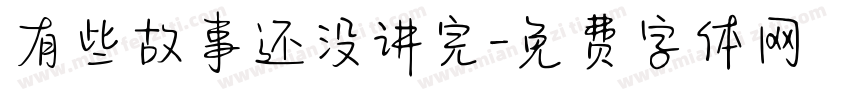 有些故事还没讲完字体转换