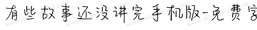 有些故事还没讲完手机版字体转换