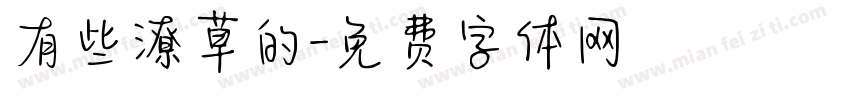 有些潦草的字体转换
