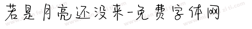 若是月亮还没来字体转换
