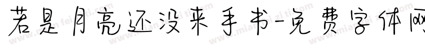 若是月亮还没来手书字体转换
