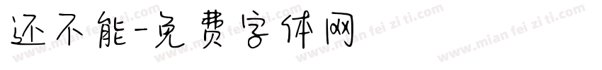 还不能字体转换