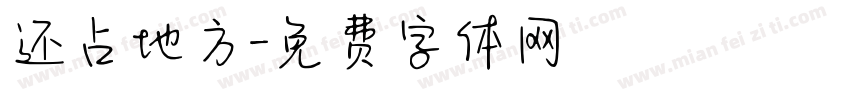 还占地方字体转换