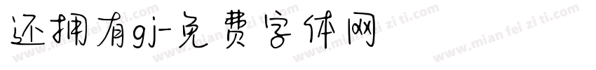 还拥有gj字体转换