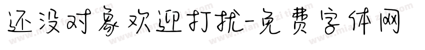 还没对象欢迎打扰字体转换