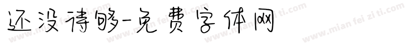 还没待够字体转换