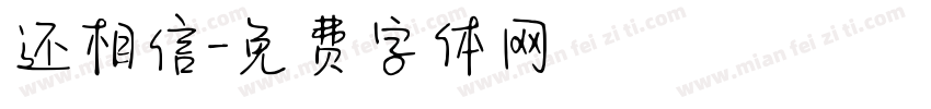 还相信字体转换