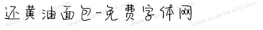 还黄油面包字体转换