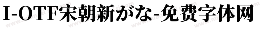 I-OTF宋朝新がな字体转换
