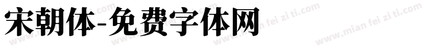 宋朝体字体转换